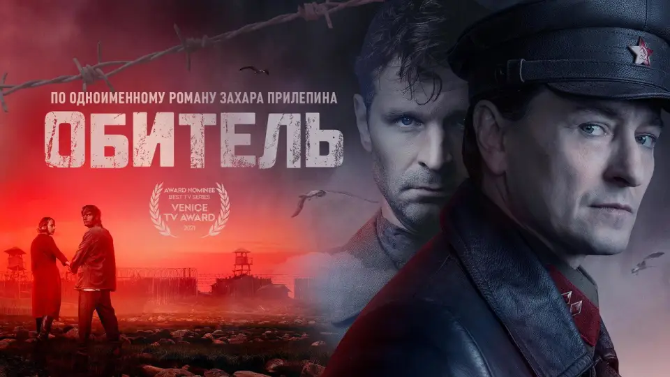 Смотреть онлайн Обитель (1 сезон) в хорошем качестве