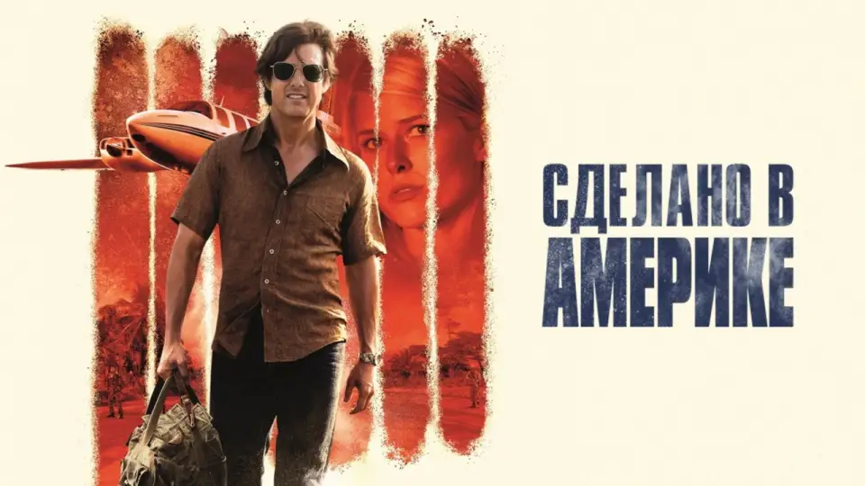 Смотреть онлайн Сделано в Америке (2017) в хорошем качестве