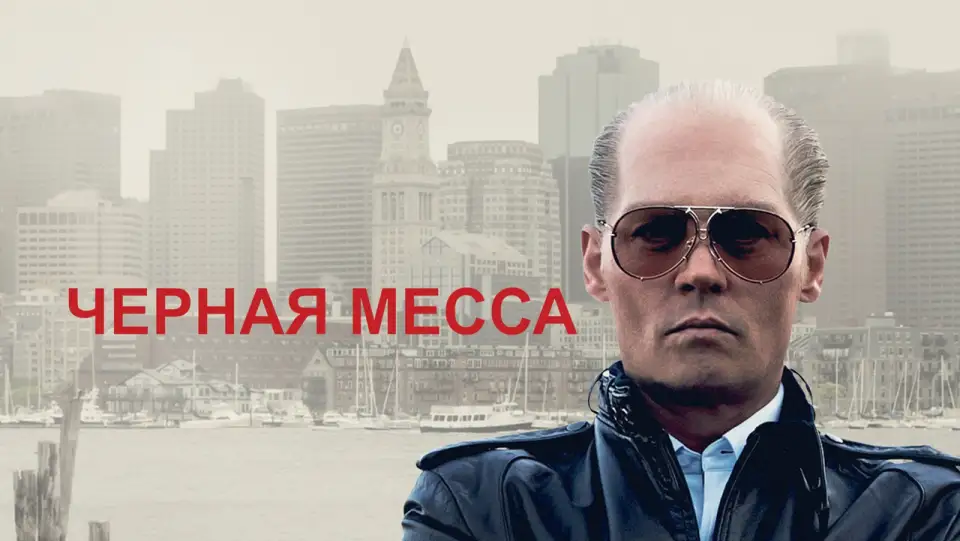 Смотреть онлайн Чёрная месса (2015) в хорошем качестве