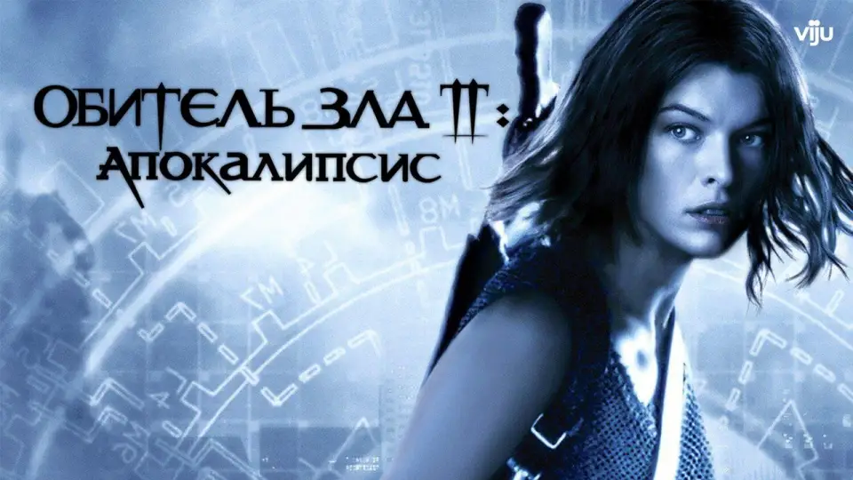 Смотреть онлайн Обитель зла 2: Апокалипсис (2004) в хорошем качестве