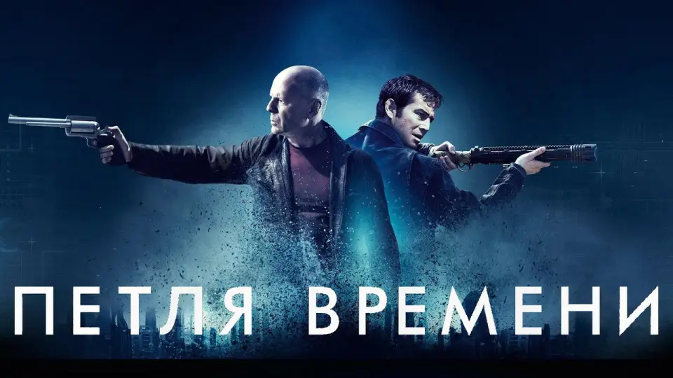 Смотреть онлайн Петля времени (2012) в хорошем качестве