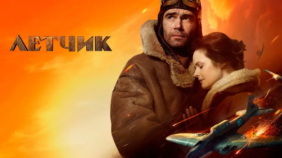 Смотреть онлайн Лётчик (2021) в хорошем качестве