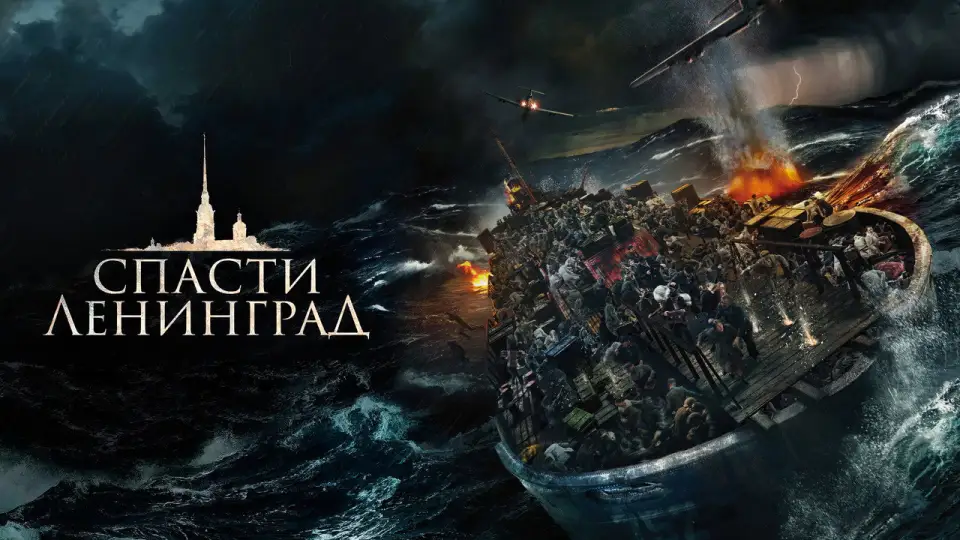 Смотреть онлайн Спасти Ленинград (2019) в хорошем качестве