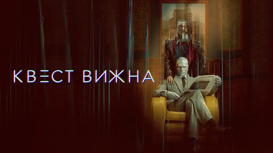 Смотреть онлайн Квест Вижна (1 сезон) в хорошем качестве