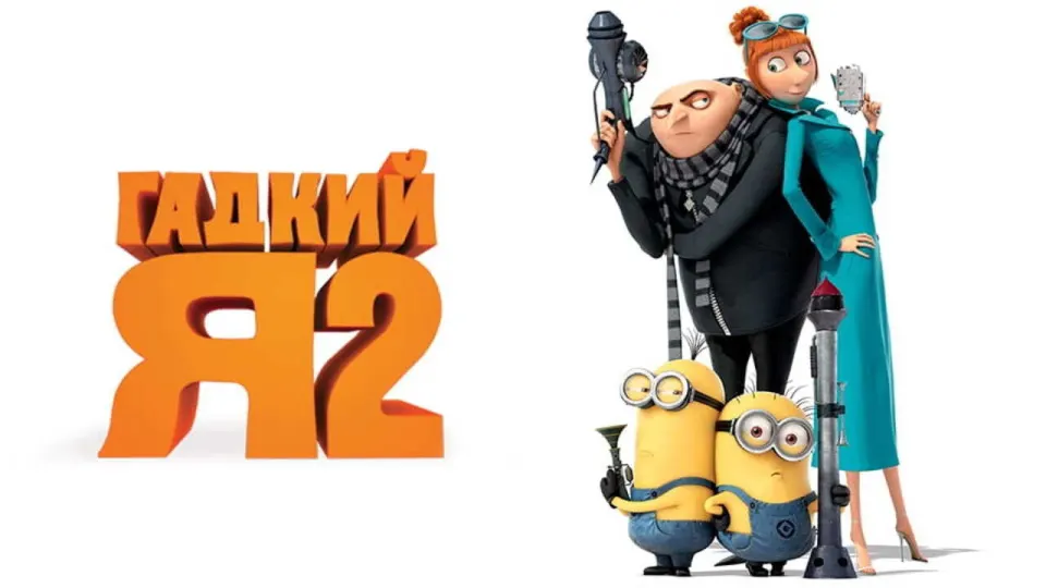 Смотреть онлайн Гадкий я 2 (2013) в хорошем качестве