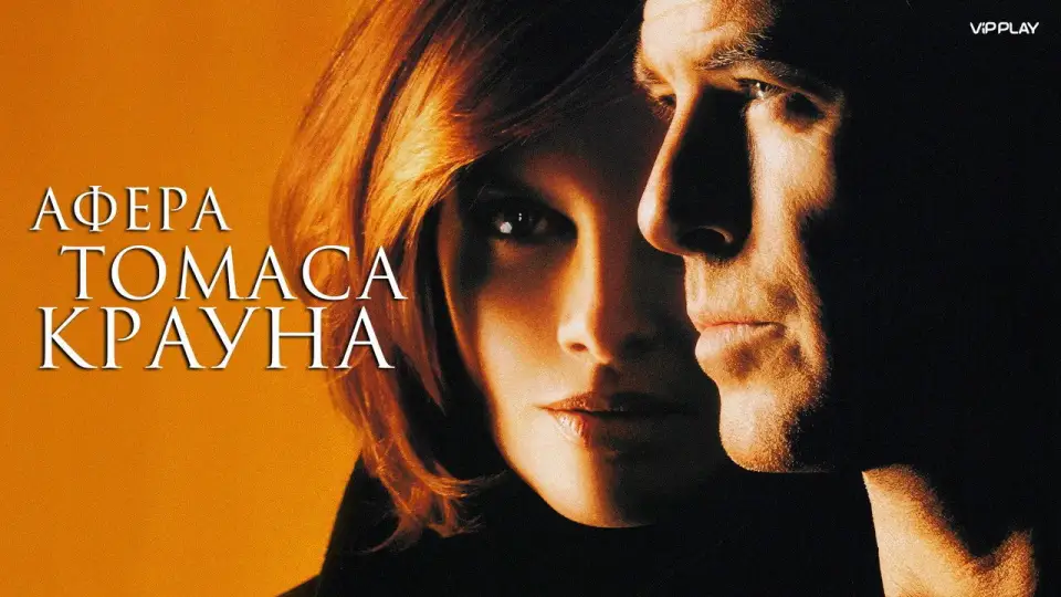 Смотреть онлайн Афёра Томаса Крауна (1999) в хорошем качестве