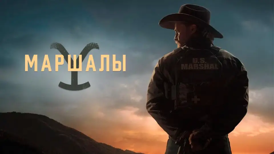 Смотреть онлайн Йеллоустоун: Маршалы (1-2 сезон) в хорошем качестве