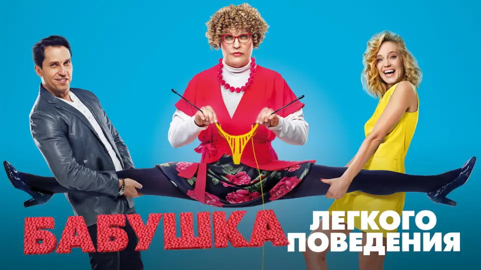 Смотреть онлайн Бабушка лёгкого поведения (2017) в хорошем качестве