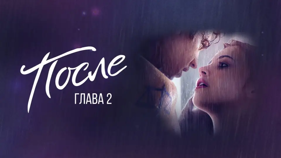 Смотреть онлайн После. Глава 2 (2020) в хорошем качестве
