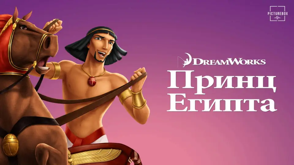 Смотреть онлайн Принц Египта (1998) в хорошем качестве