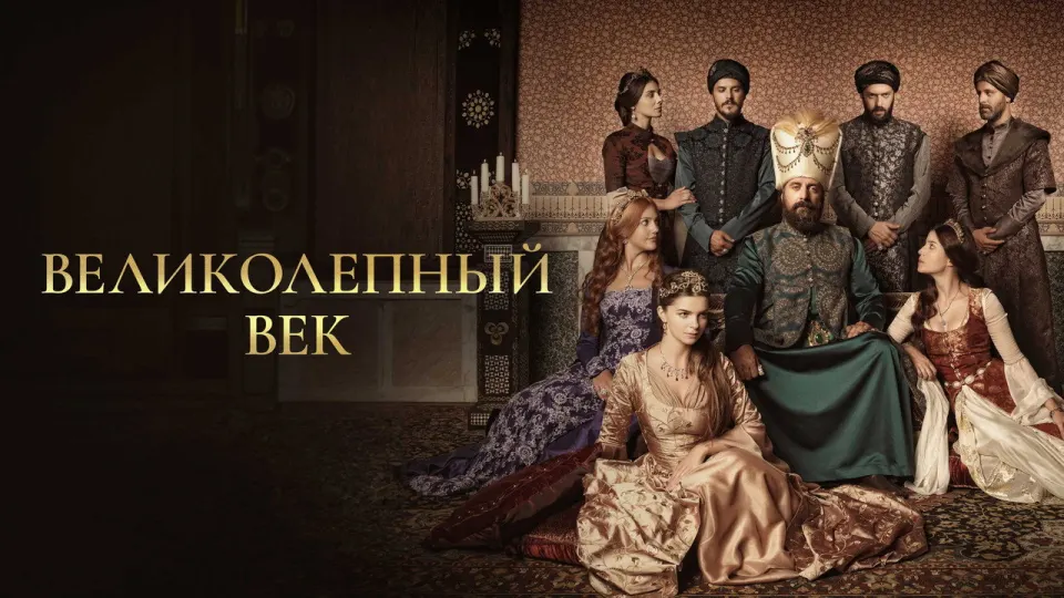 Смотреть онлайн Великолепный век (1-4 сезон) в хорошем качестве