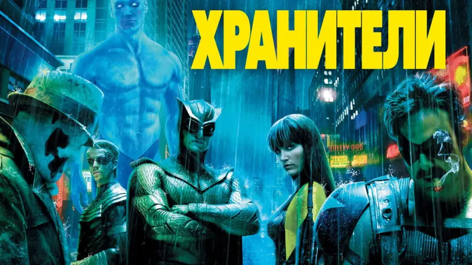 Смотреть онлайн Хранители (2009) в хорошем качестве