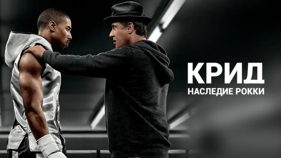 Смотреть онлайн Крид: Наследие Рокки (2015) в хорошем качестве