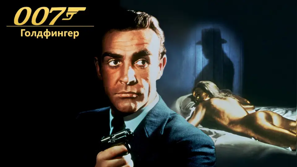 Смотреть онлайн 007: Голдфингер (1964) в хорошем качестве