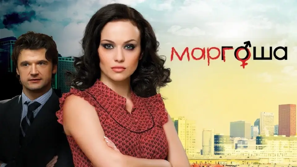 Смотреть онлайн Маргоша (1-3 сезон) в хорошем качестве