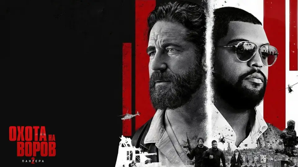Смотреть онлайн Охота на воров 2: Пантера (2025) в хорошем качестве