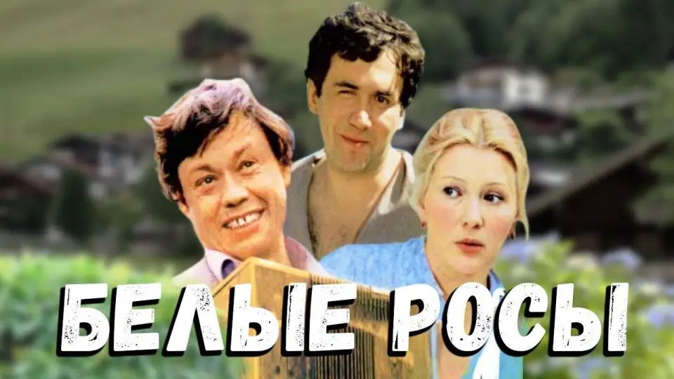 Смотреть онлайн Белые росы (1984) в хорошем качестве