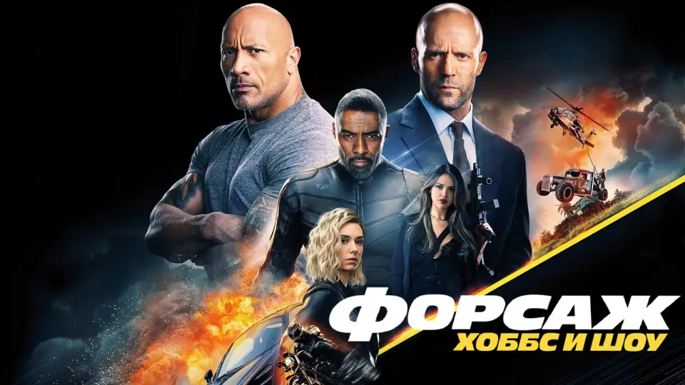 Смотреть онлайн Форсаж: Хоббс и Шоу (2019) в хорошем качестве