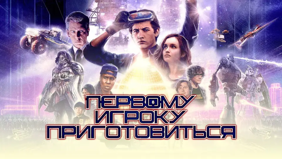 Смотреть онлайн Первому игроку приготовиться (2018) в хорошем качестве