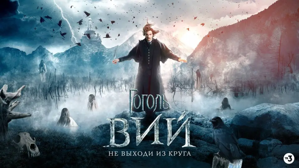 Смотреть онлайн Гоголь. Вий (2018) в хорошем качестве