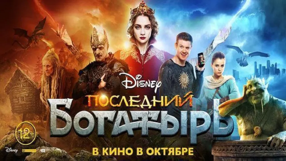 Смотреть онлайн Последний богатырь (2017) в хорошем качестве