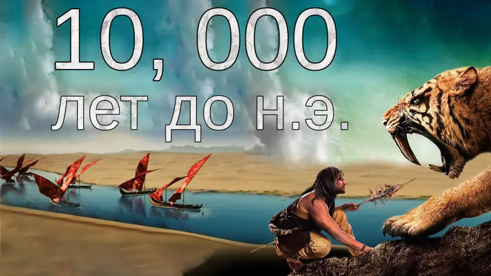 Смотреть онлайн 10 000 лет до н.э. (2008) в хорошем качестве