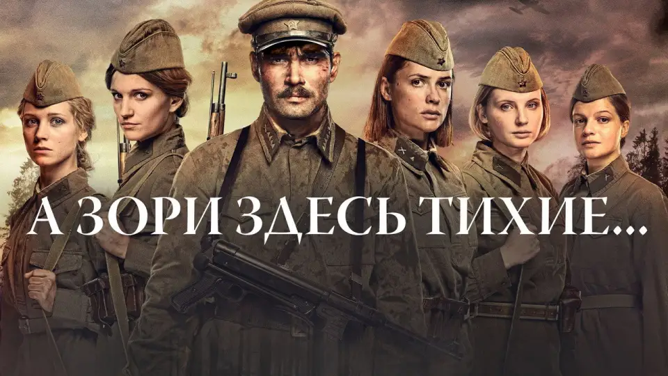 Смотреть онлайн А зори здесь тихие… (2015) в хорошем качестве