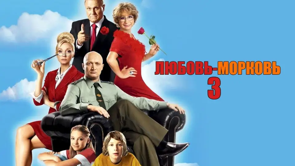 Смотреть онлайн Любовь-морковь 3 (2011) в хорошем качестве