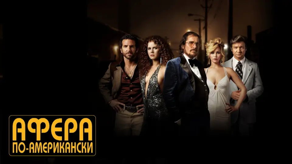 Смотреть онлайн Афера по-американски (2013) в хорошем качестве