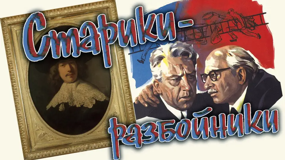Смотреть онлайн Старики-разбойники (1972) в хорошем качестве