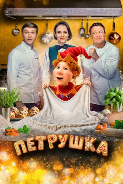 Петрушка