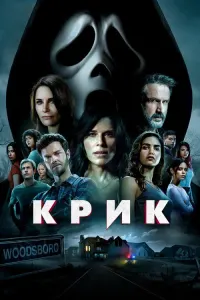 Крик 5