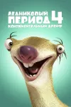 Все части мультфильма Ледниковый период