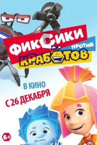 Фиксики против Кработов