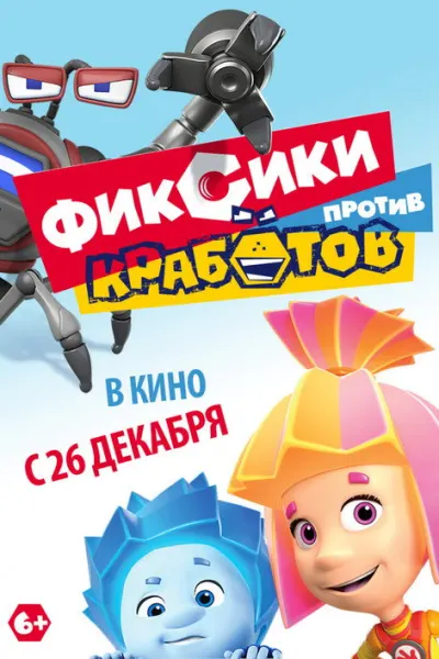 Фиксики против Кработов