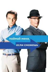 Поймай меня, если сможешь