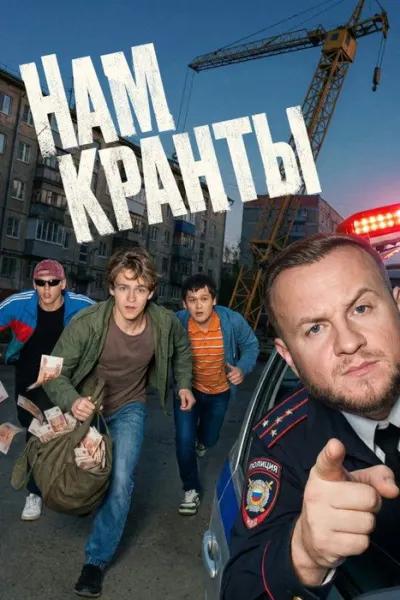 Нам кранты