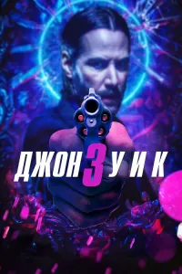 Все части фильма Джон Уик
