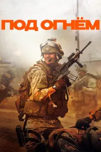 Под огнём