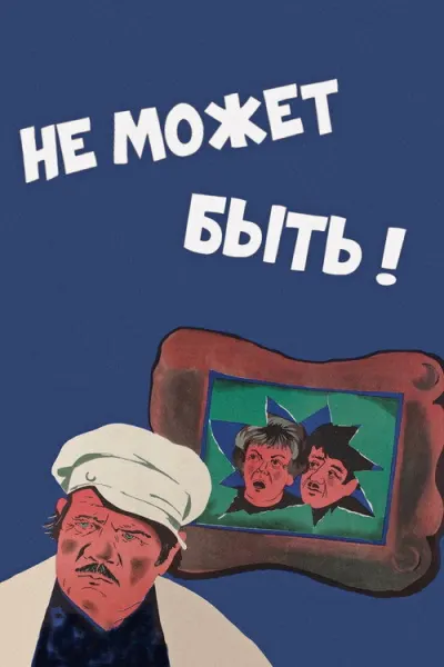 Не может быть!