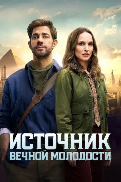 Источник вечной молодости