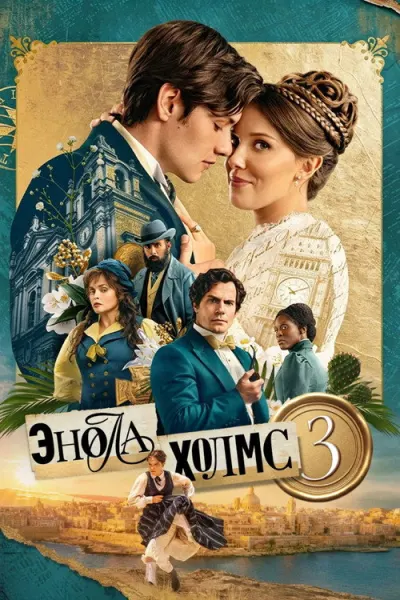 Энола Холмс