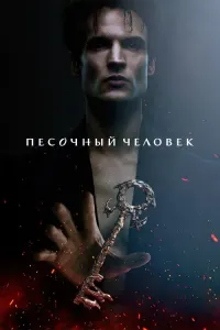 Песочный человек