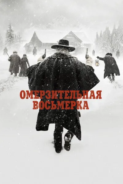 Омерзительная восьмёрка