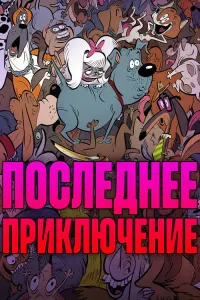 Последнее приключение