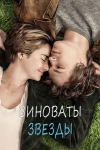 Виноваты звёзды