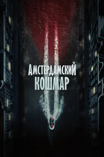 Амстердамский кошмар 2