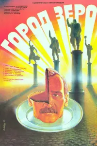 Город Зеро