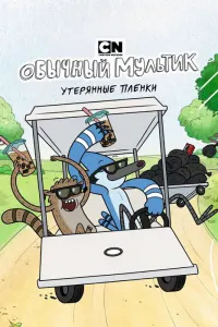 Обычный мультик: Утерянные плёнки