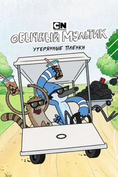 Обычный мультик: Утерянные плёнки